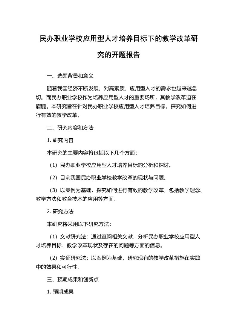 民办职业学校应用型人才培养目标下的教学改革研究的开题报告