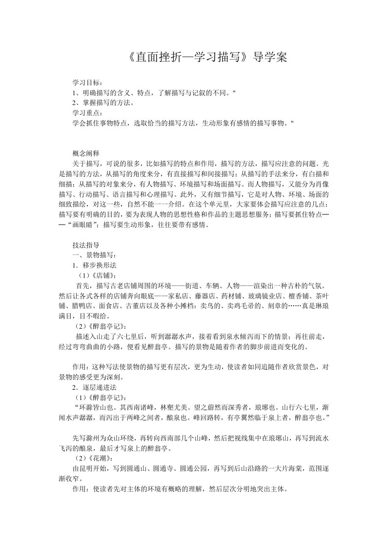 直面挫折学习描写导学案