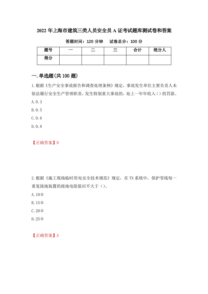 2022年上海市建筑三类人员安全员A证考试题库测试卷和答案第87次