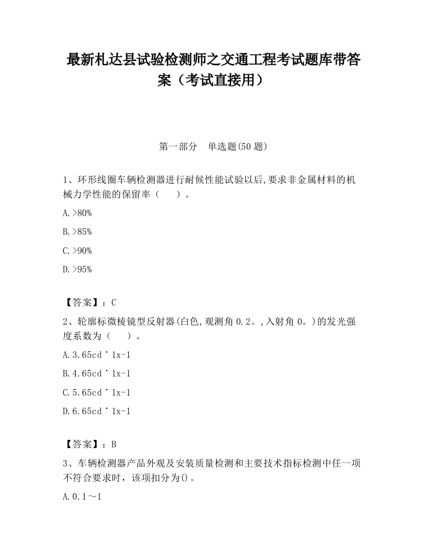 最新札达县试验检测师之交通工程考试题库带答案（考试直接用）