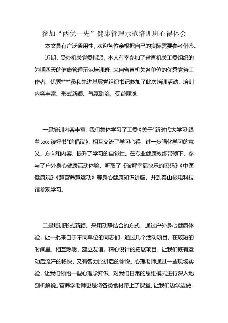 参加“两优一先”健康管理示范培训班心得体会