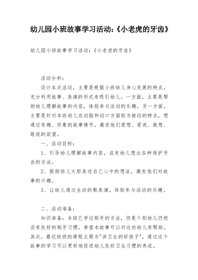 幼儿园小班故事学习活动：《小老虎的牙齿》