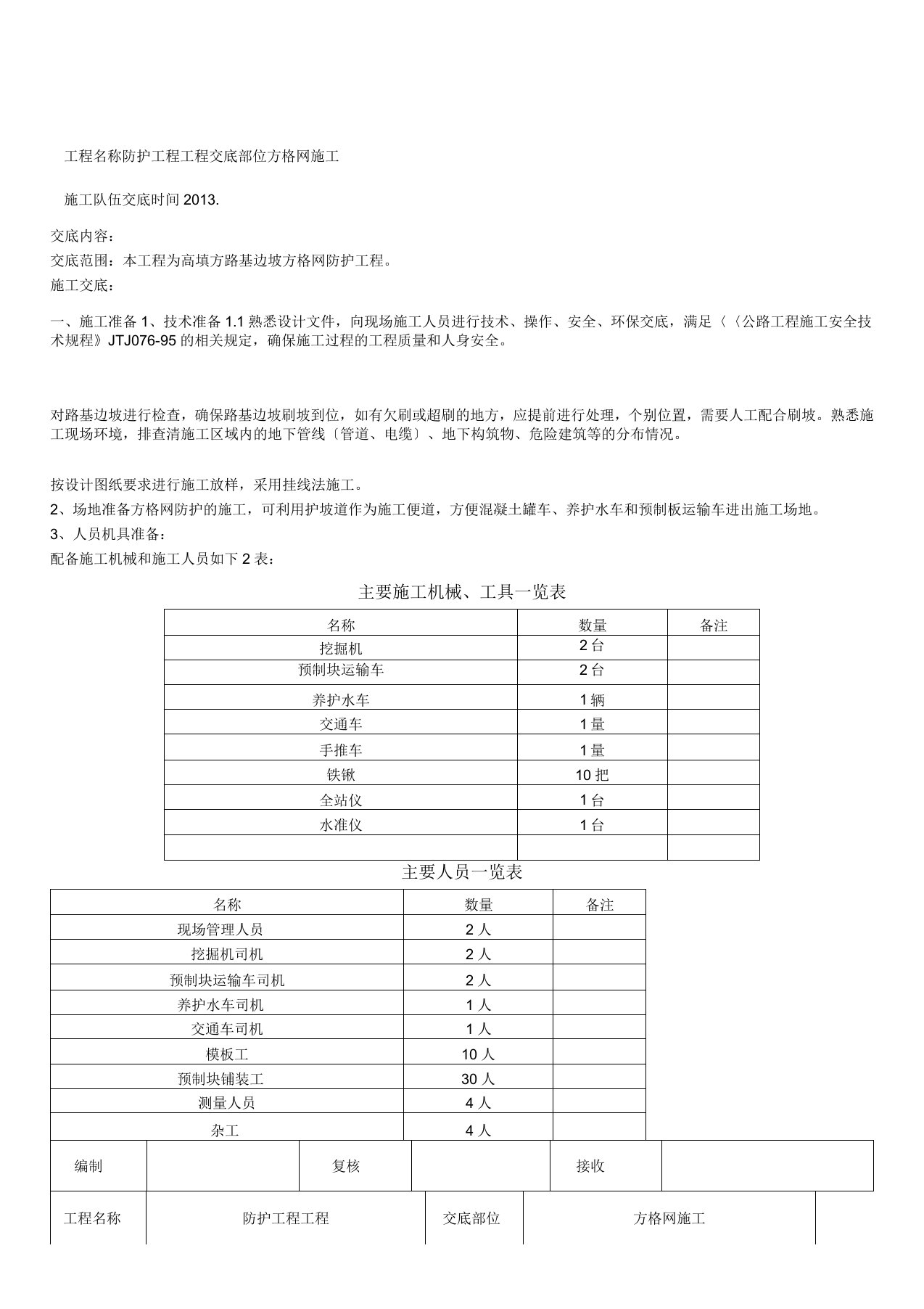 方格网防护施工技术交底