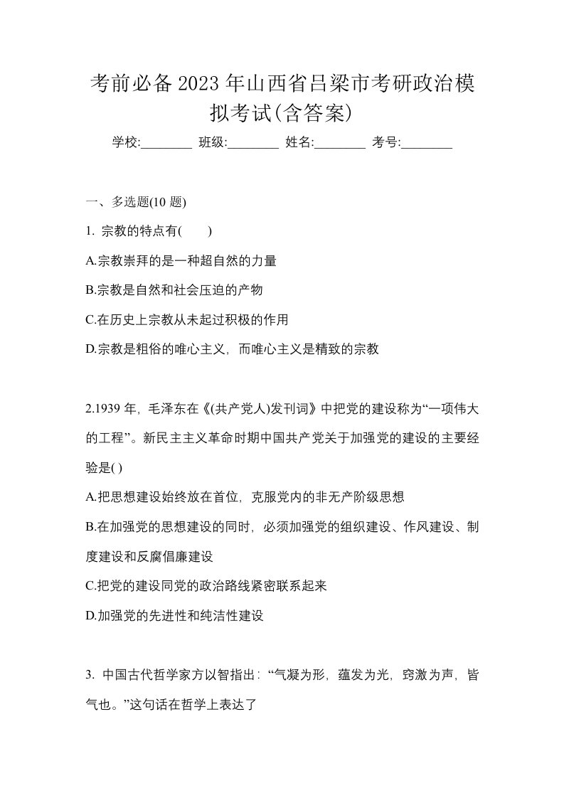 考前必备2023年山西省吕梁市考研政治模拟考试含答案