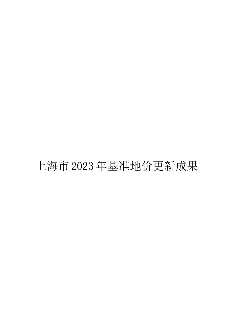 上海市2023年基准地价更新成果(同名12688)