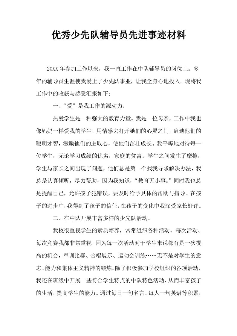 优秀少先队辅导员先进事迹材料0