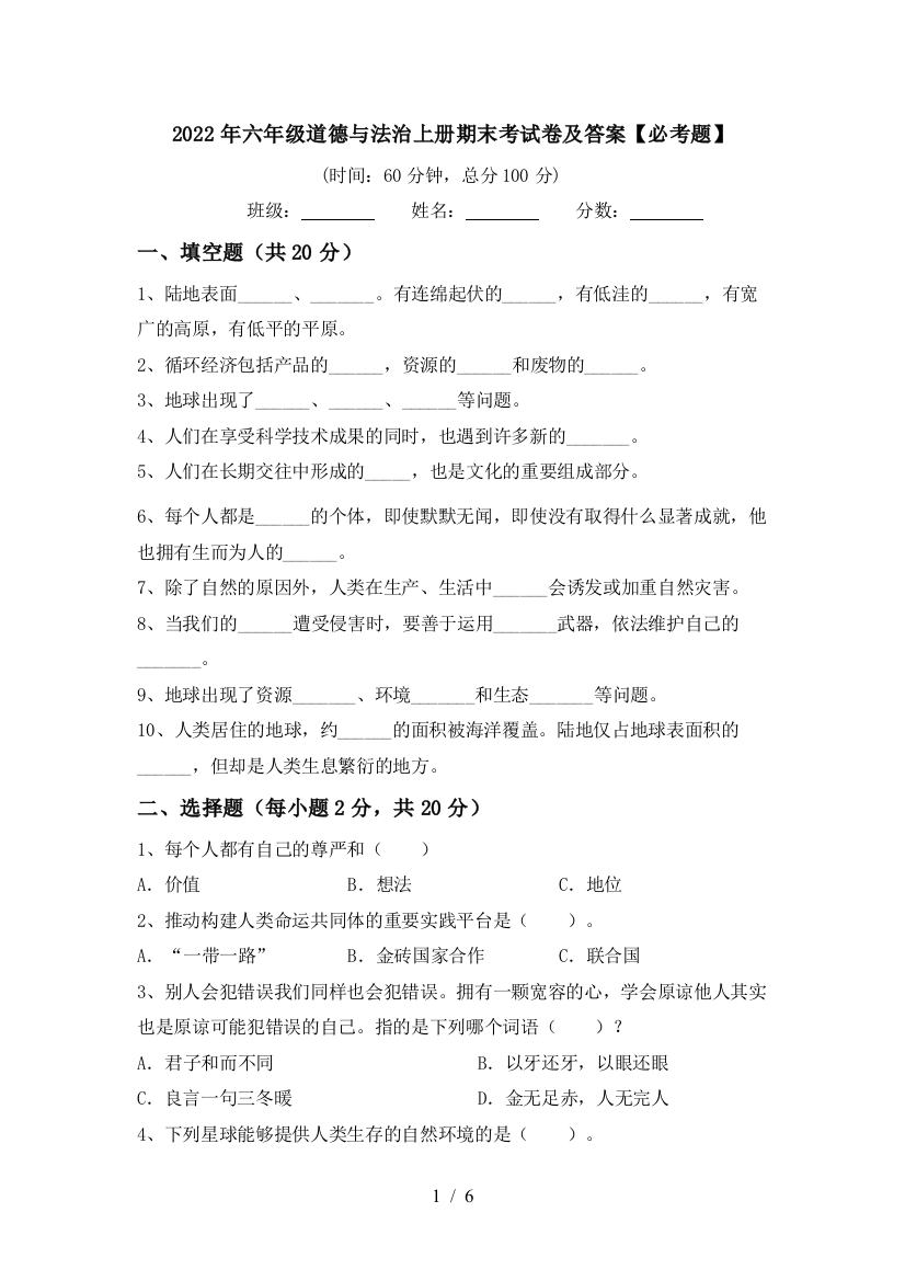 2022年六年级道德与法治上册期末考试卷及答案【必考题】