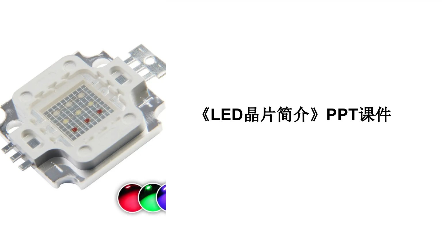 《LED晶片简介》课件