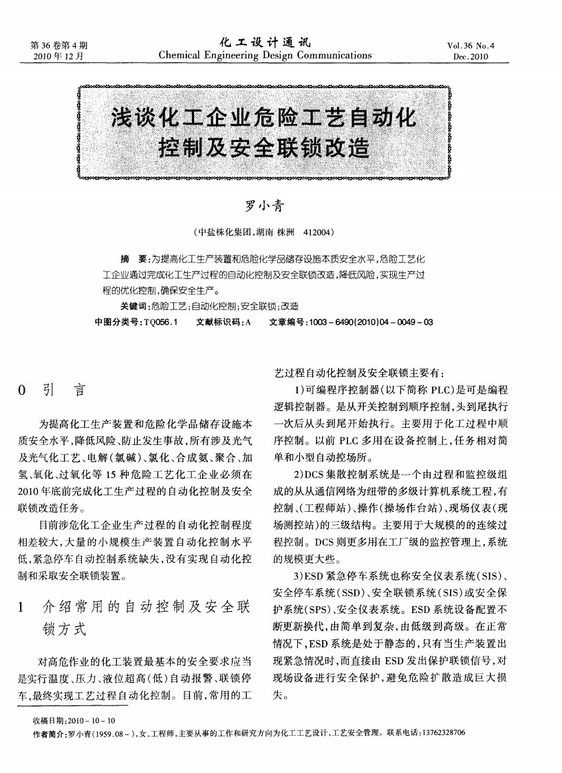 浅谈化工企业危险工艺自动化控制及安全联锁改造.pdf