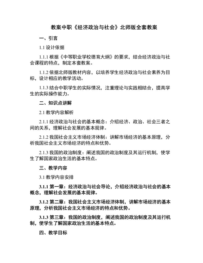 中职《经济政治与社会》北师版教案