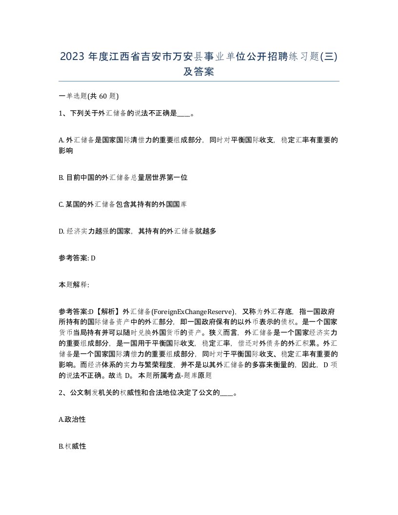 2023年度江西省吉安市万安县事业单位公开招聘练习题三及答案