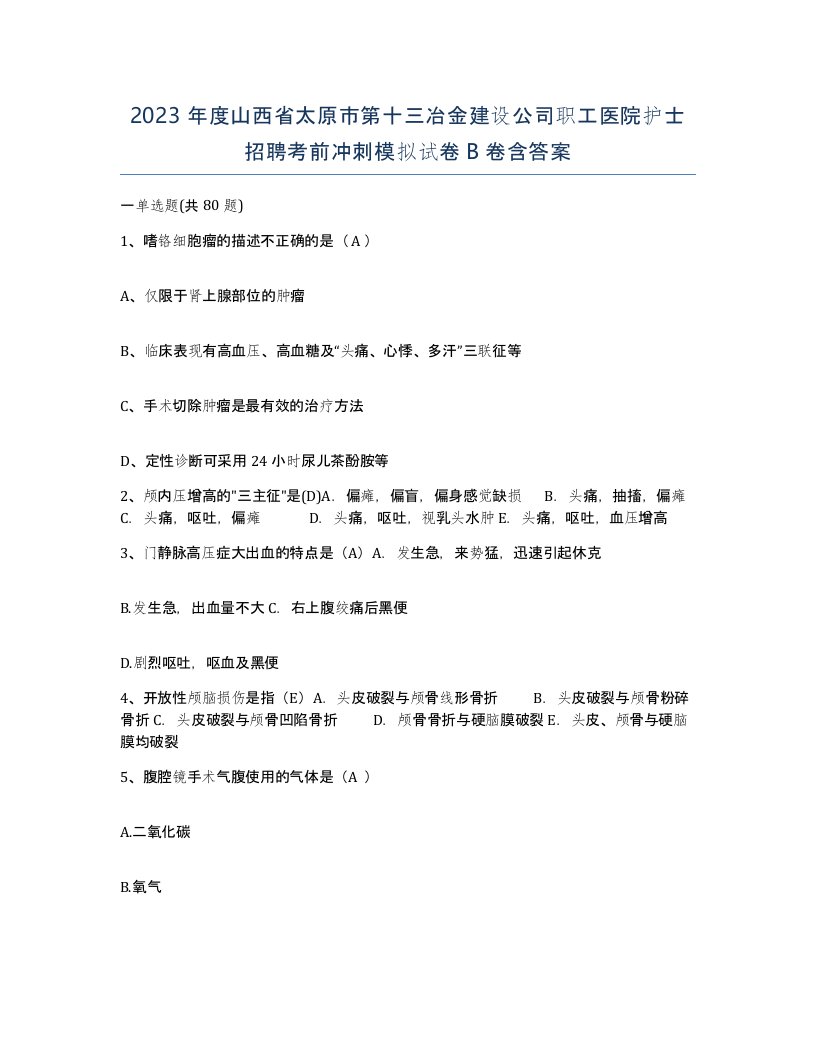 2023年度山西省太原市第十三冶金建设公司职工医院护士招聘考前冲刺模拟试卷B卷含答案