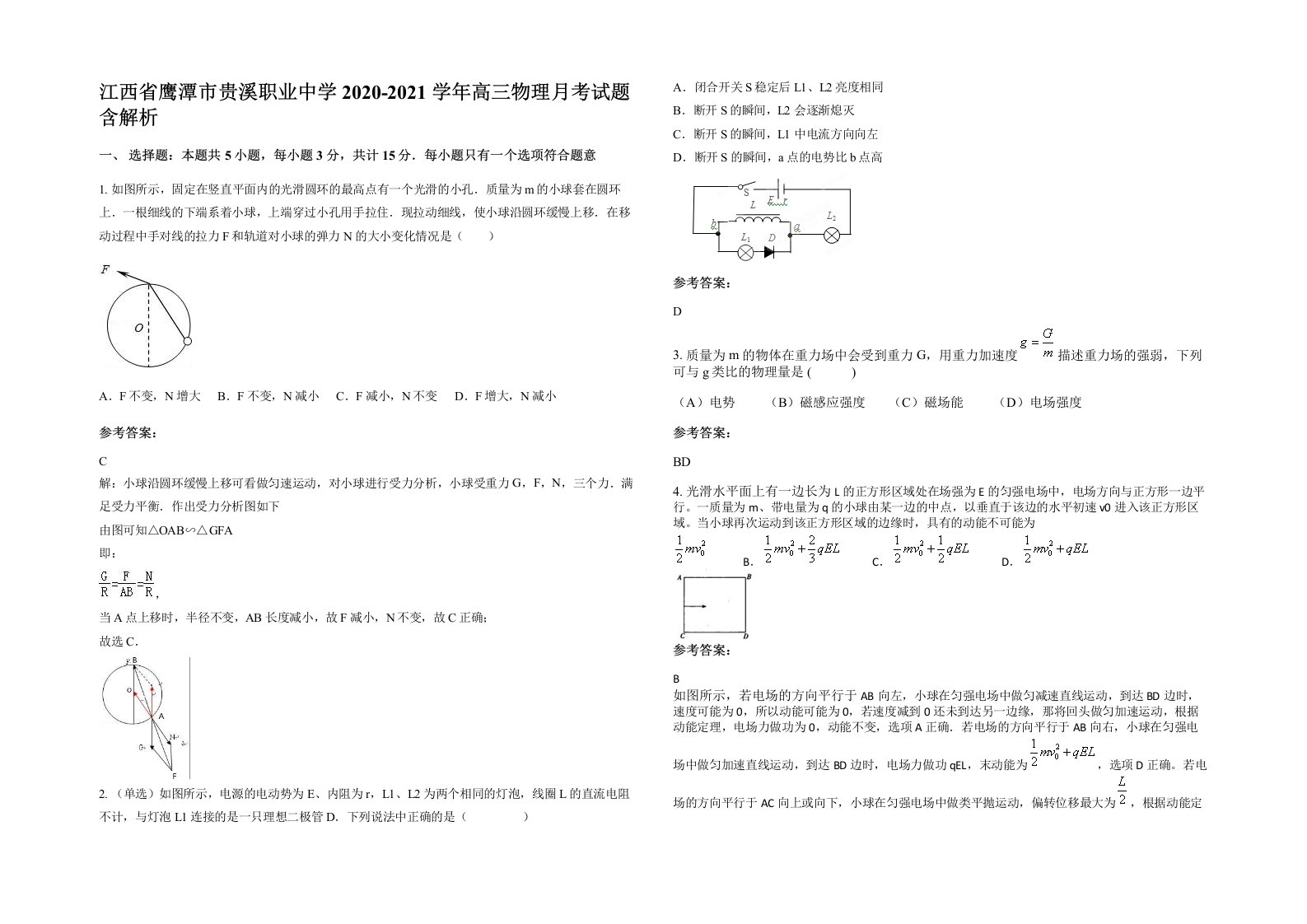 江西省鹰潭市贵溪职业中学2020-2021学年高三物理月考试题含解析