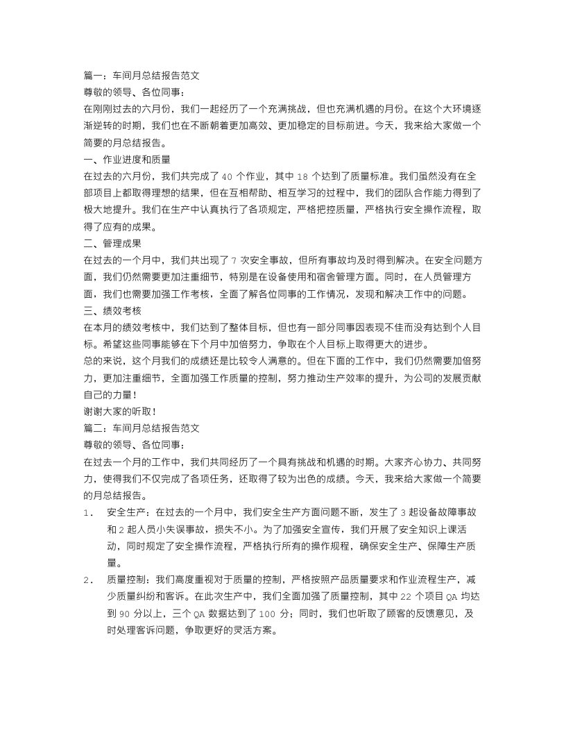 车间月总结报告范文3篇