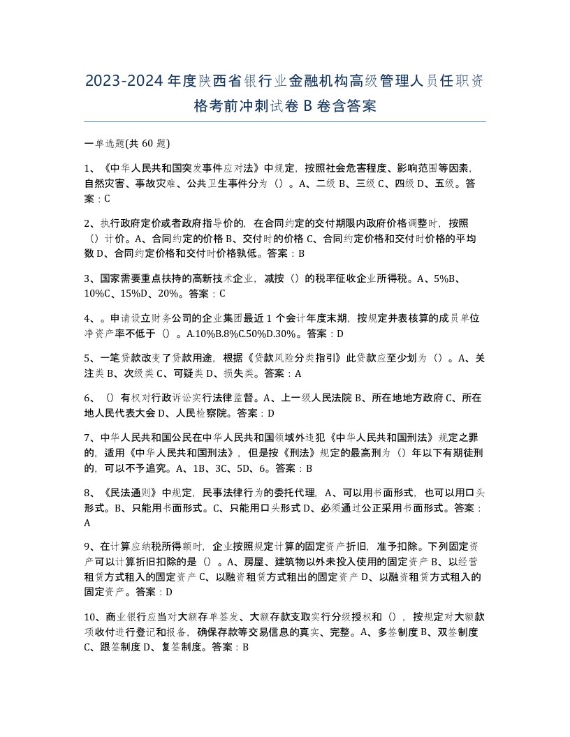 2023-2024年度陕西省银行业金融机构高级管理人员任职资格考前冲刺试卷B卷含答案