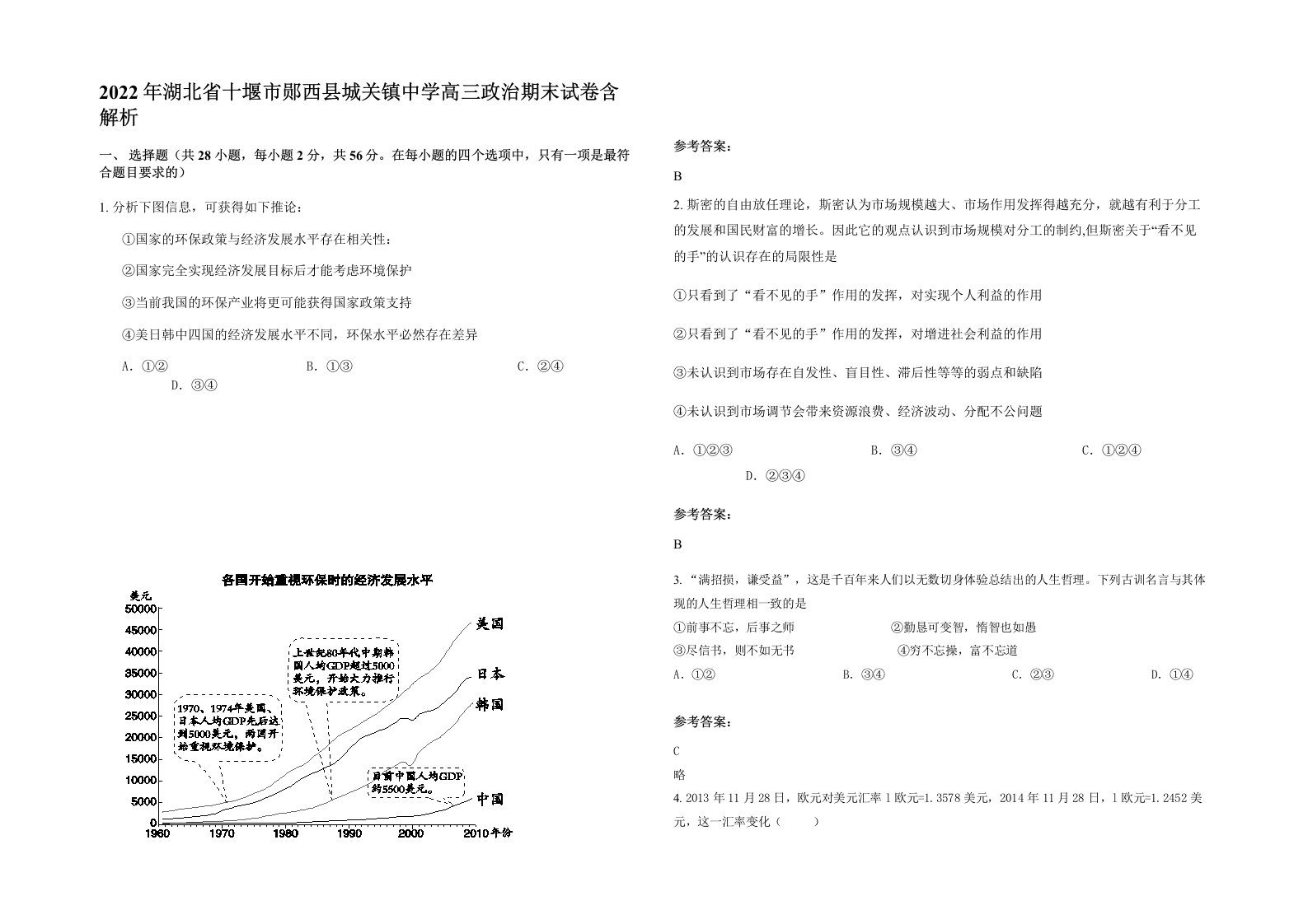 2022年湖北省十堰市郧西县城关镇中学高三政治期末试卷含解析