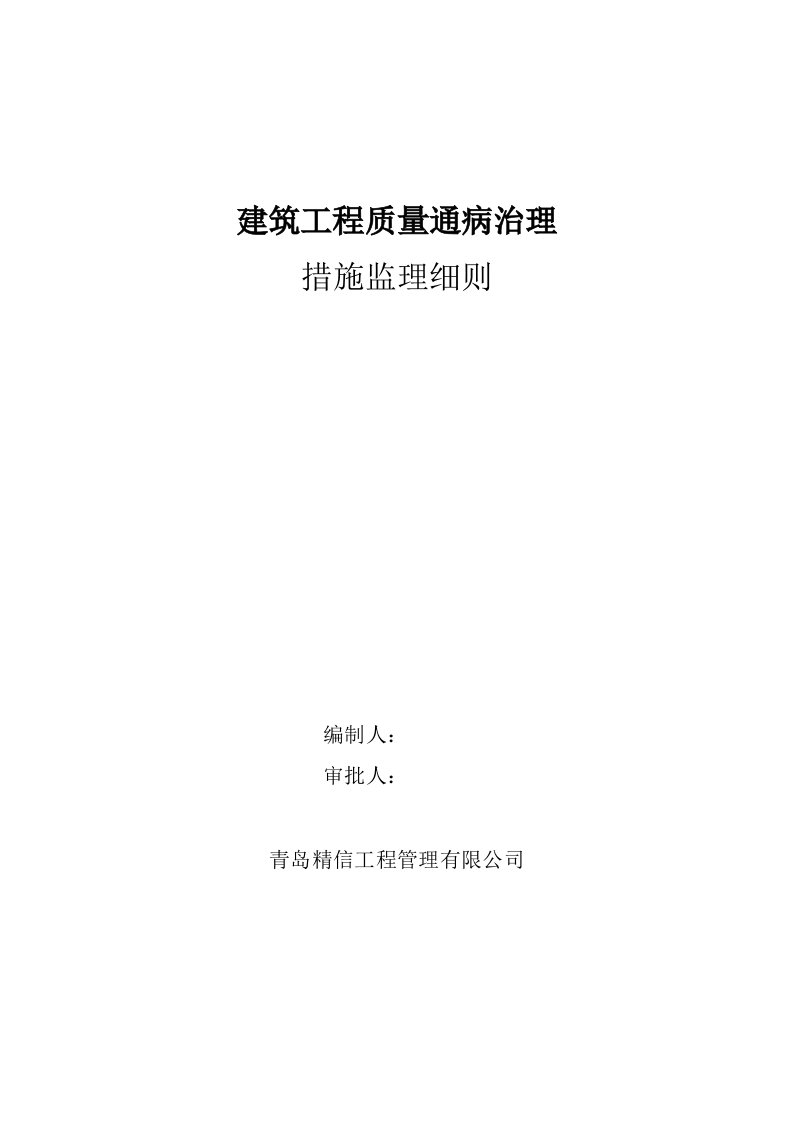 住宅工程质量通病防治监理细则