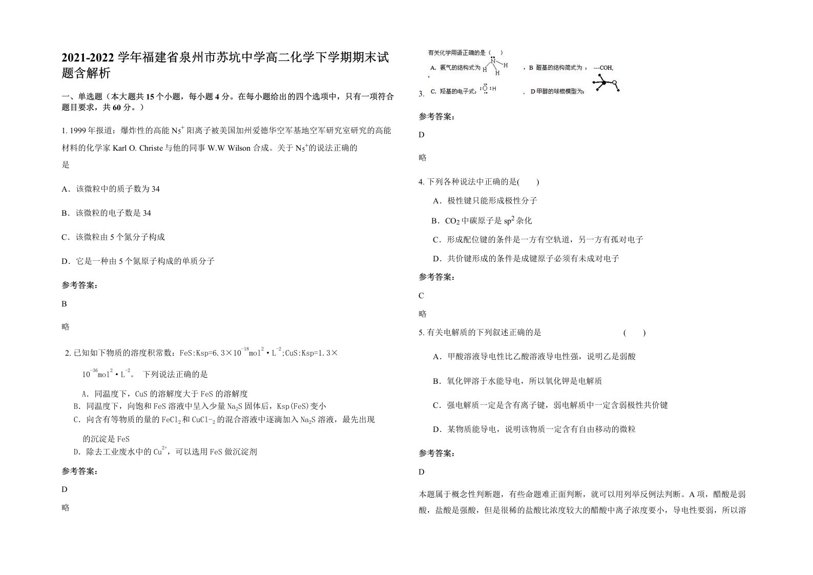 2021-2022学年福建省泉州市苏坑中学高二化学下学期期末试题含解析