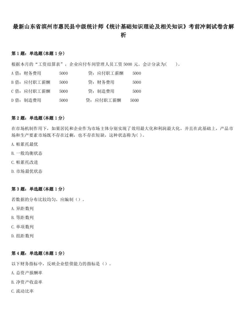 最新山东省滨州市惠民县中级统计师《统计基础知识理论及相关知识》考前冲刺试卷含解析