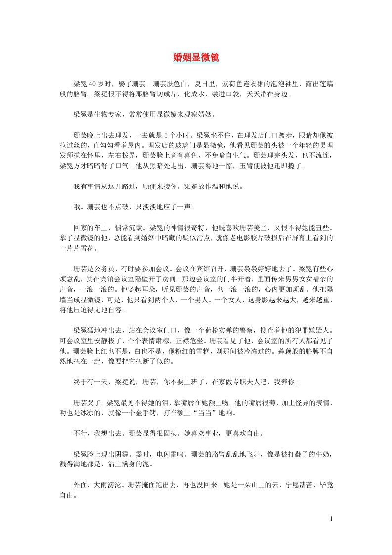 初中语文文摘文苑婚姻显微镜