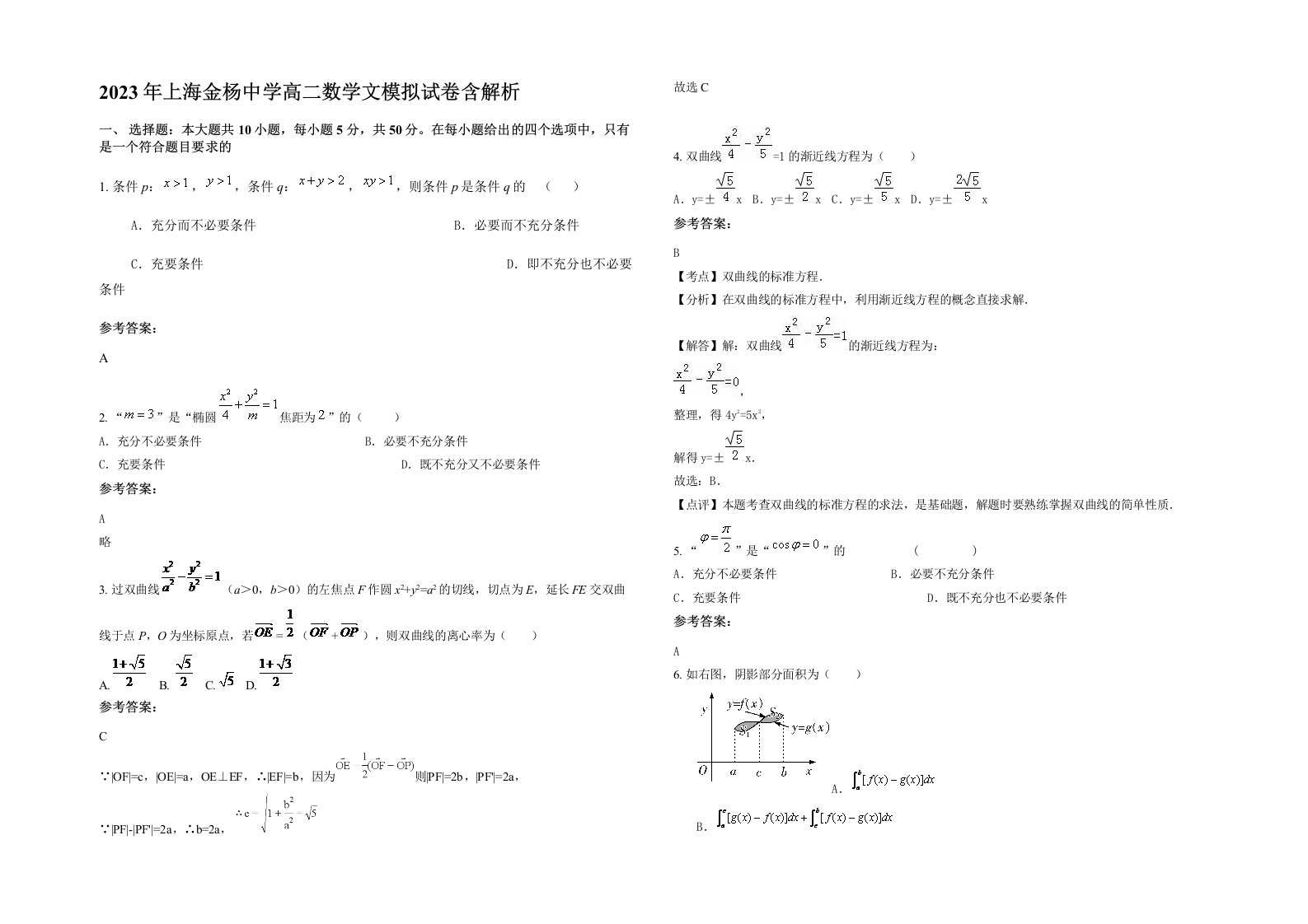 2023年上海金杨中学高二数学文模拟试卷含解析