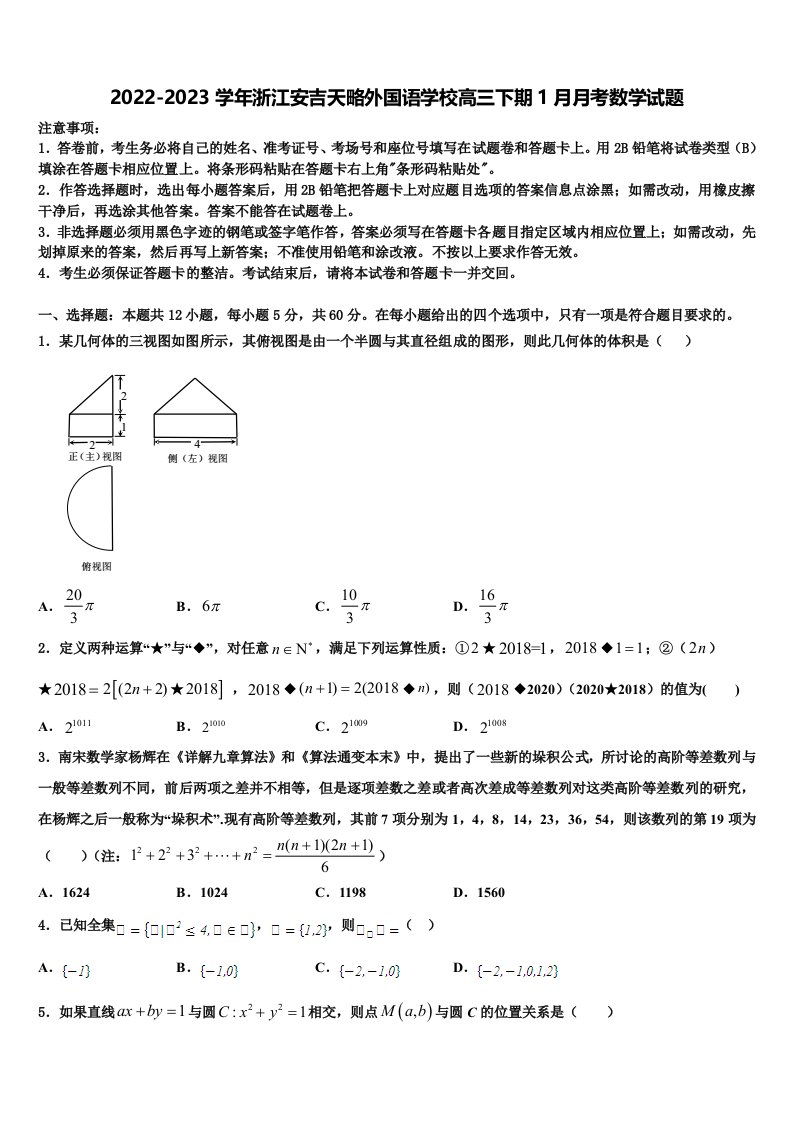 2022-2023学年浙江安吉天略外国语学校高三下期1月月考数学试题