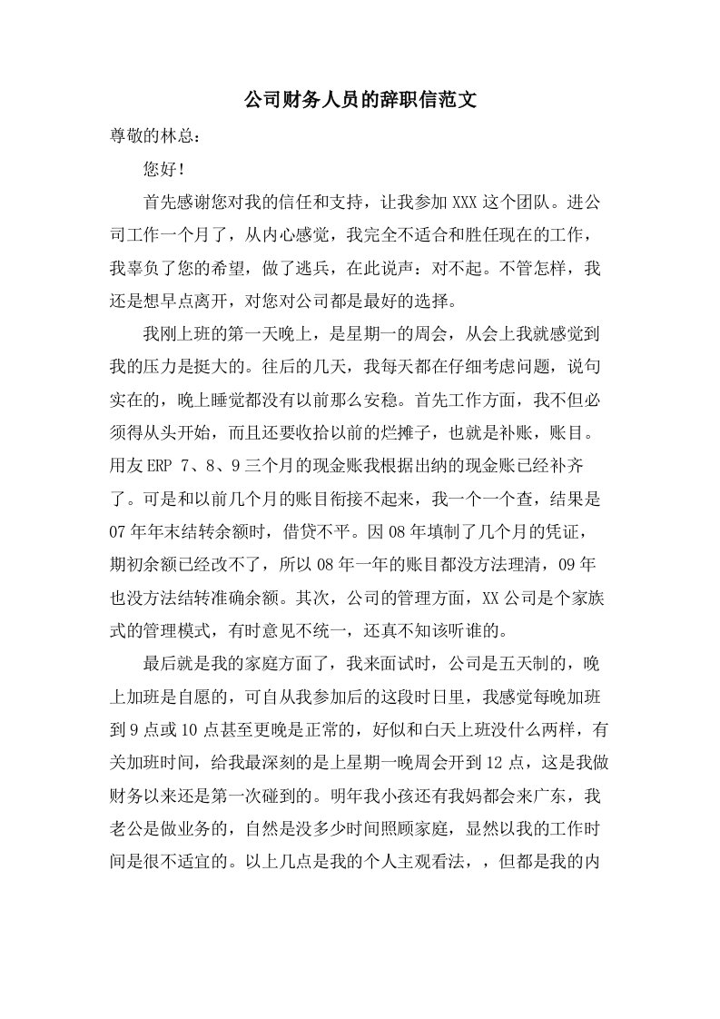 公司财务人员的辞职信范文