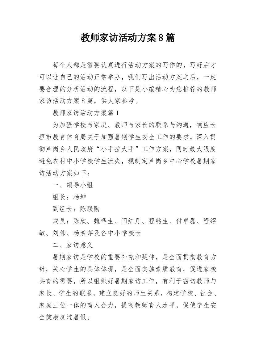 教师家访活动方案8篇