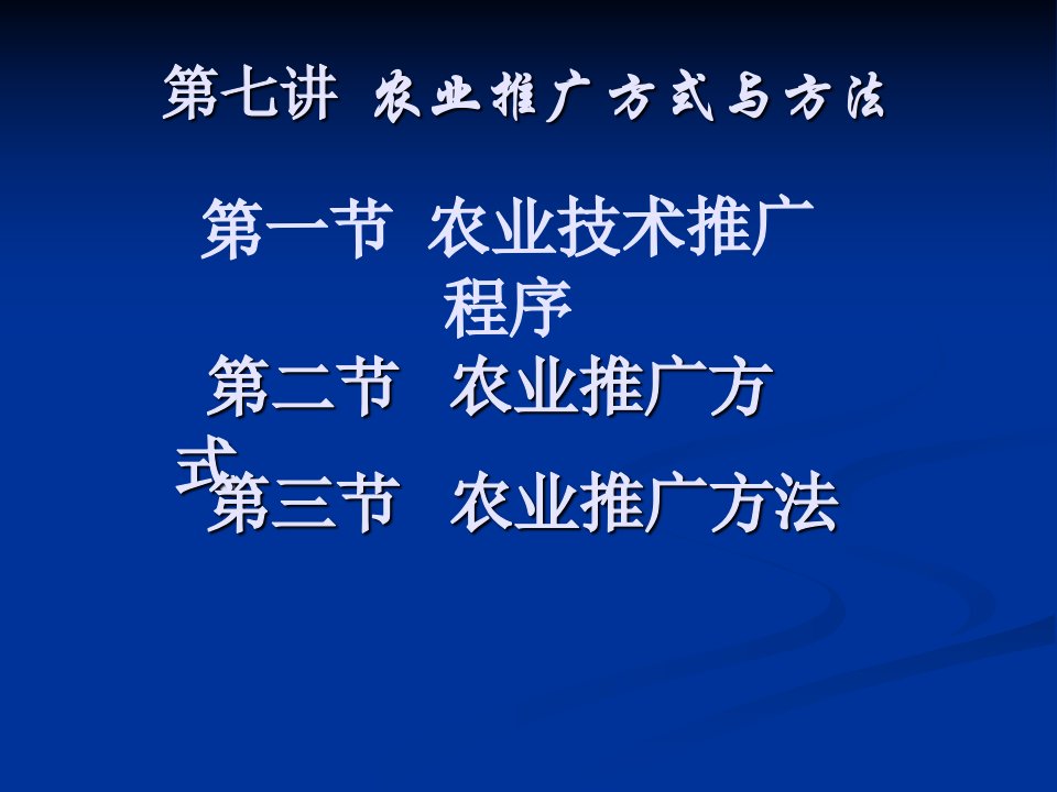 8农业推广方法