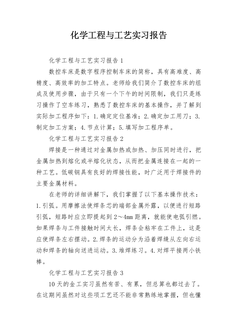 化学工程与工艺实习报告_7