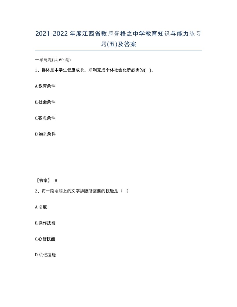 2021-2022年度江西省教师资格之中学教育知识与能力练习题五及答案