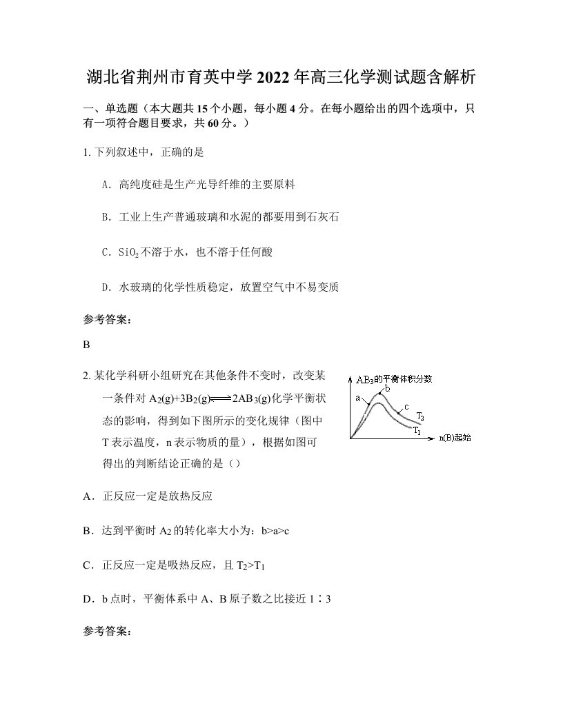 湖北省荆州市育英中学2022年高三化学测试题含解析