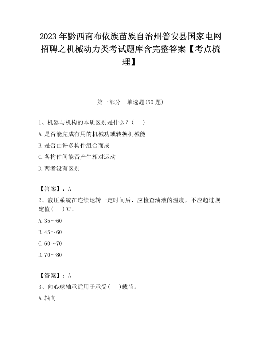 2023年黔西南布依族苗族自治州普安县国家电网招聘之机械动力类考试题库含完整答案【考点梳理】