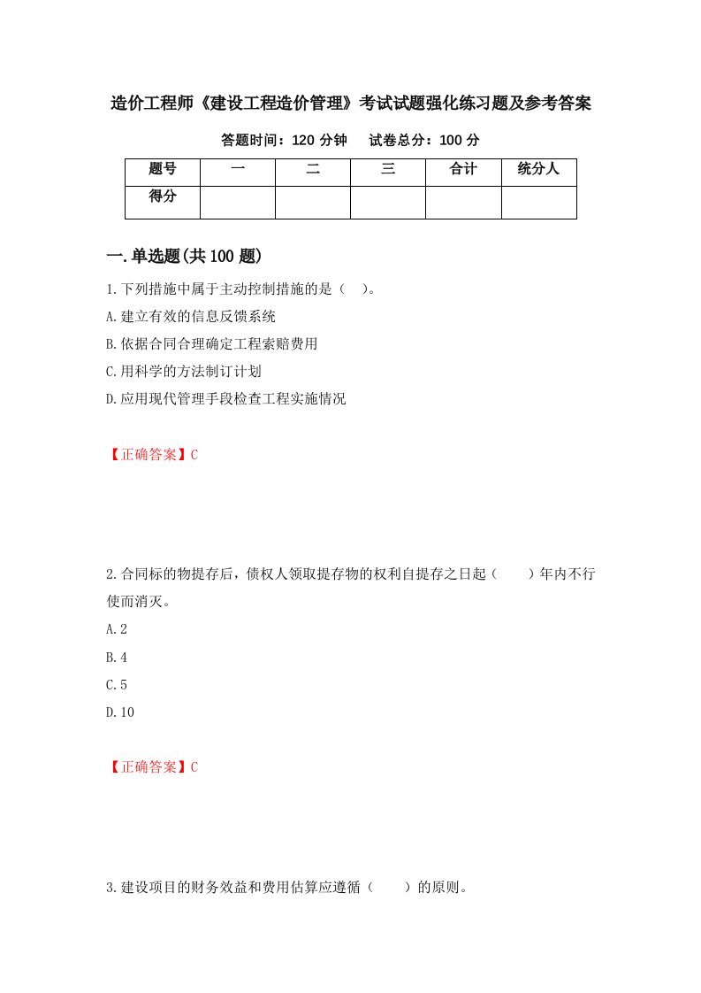 造价工程师建设工程造价管理考试试题强化练习题及参考答案77