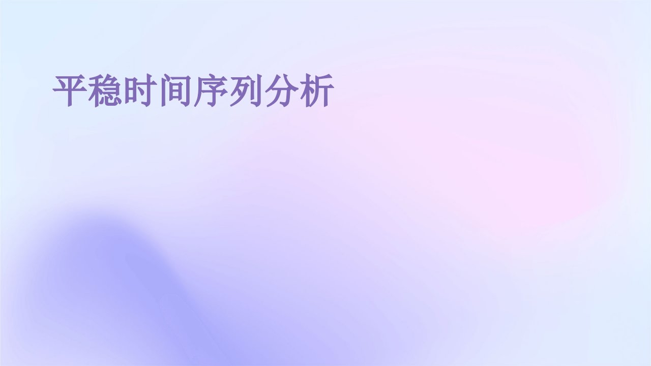 《平稳时间序列分析》课件