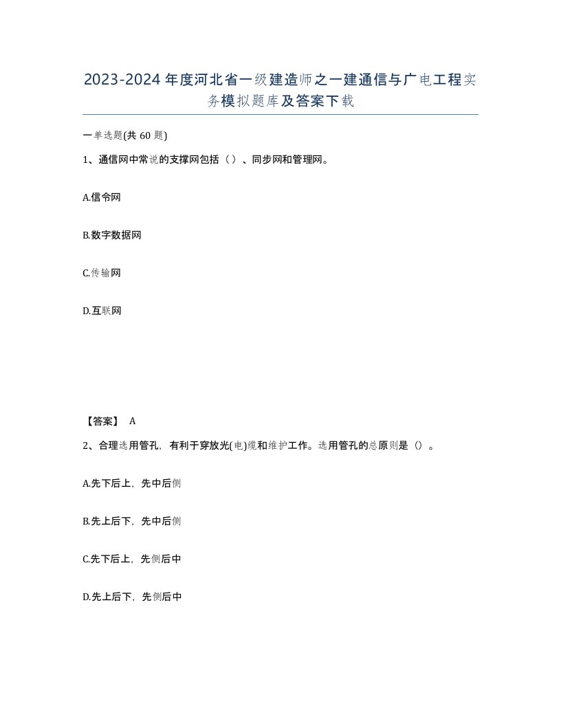 2023-2024年度河北省一级建造师之一建通信与广电工程实务模拟题库及答案