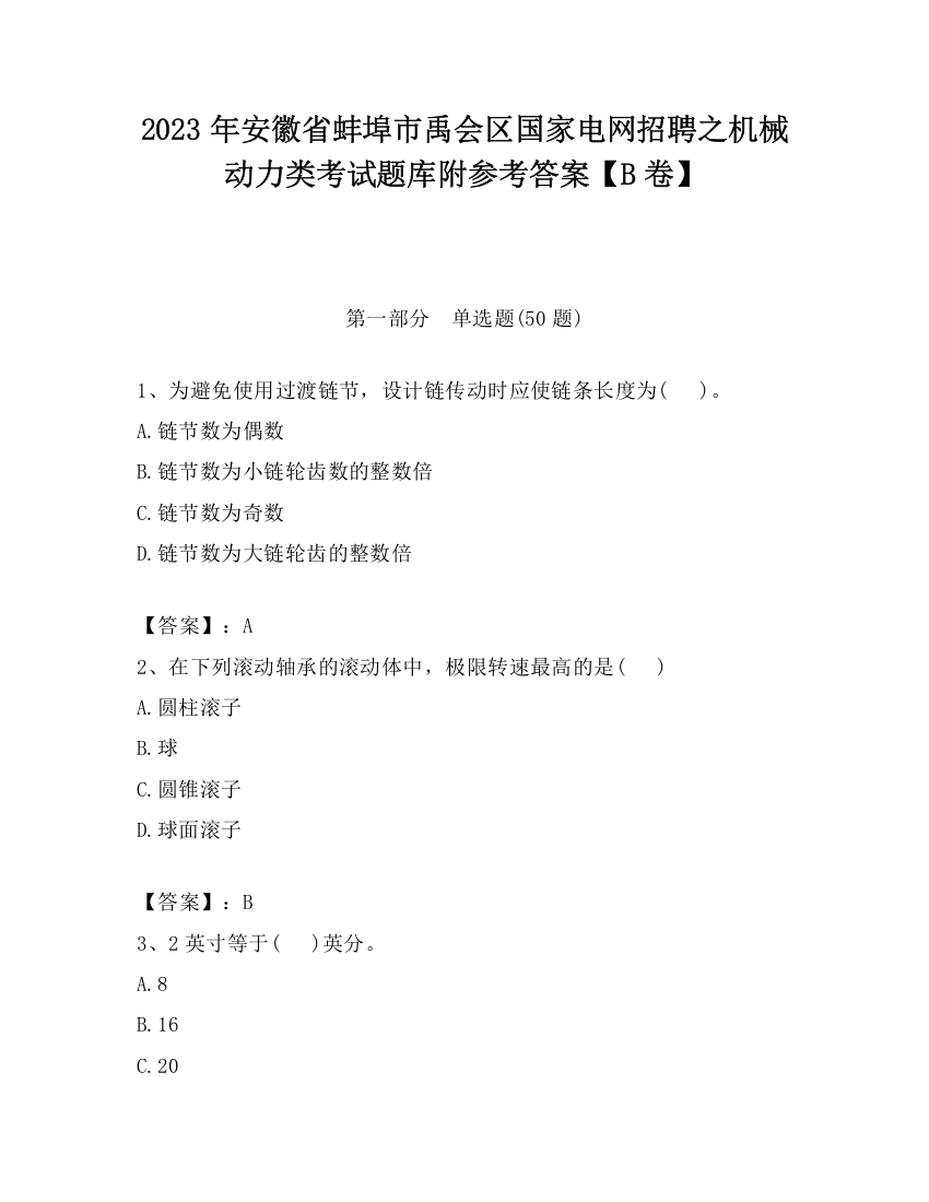 2023年安徽省蚌埠市禹会区国家电网招聘之机械动力类考试题库附参考答案【B卷】