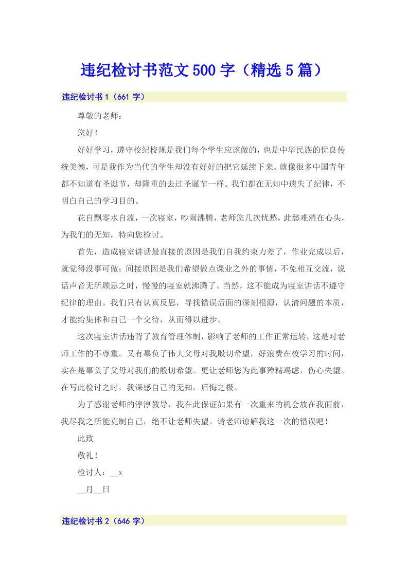 违纪检讨书范文500字（精选5篇）