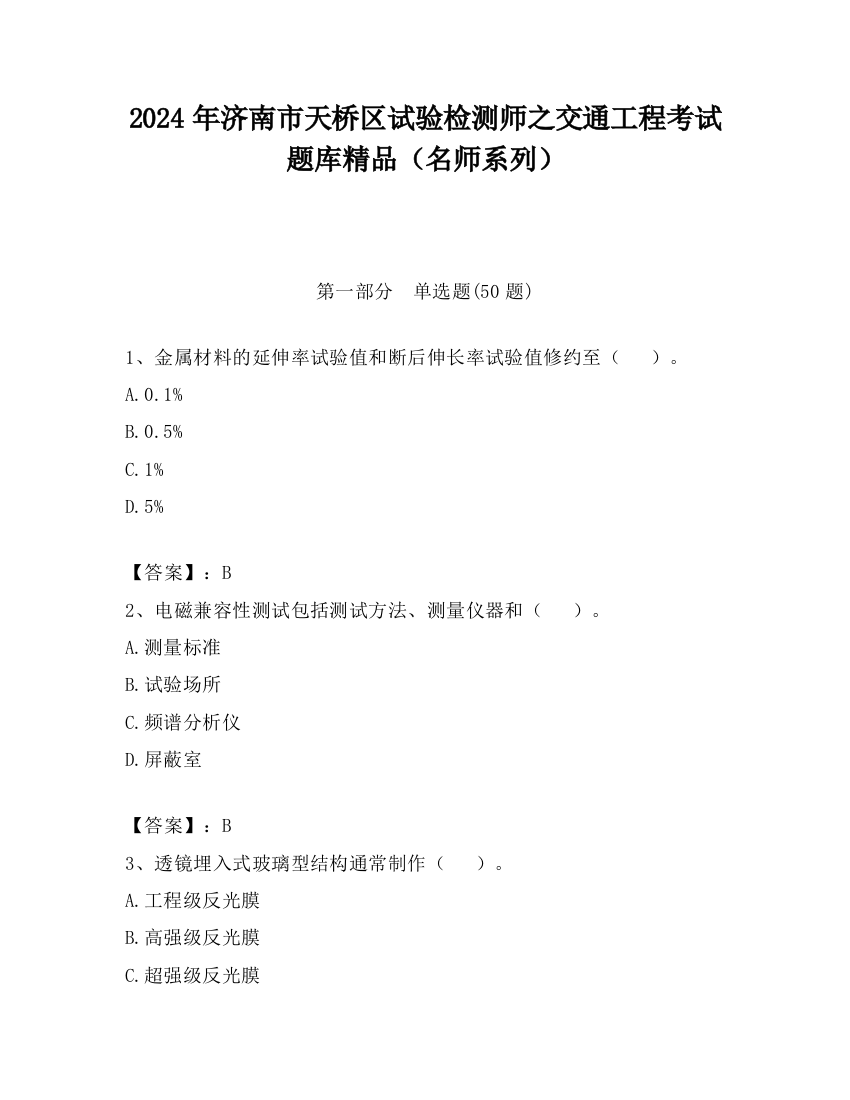 2024年济南市天桥区试验检测师之交通工程考试题库精品（名师系列）