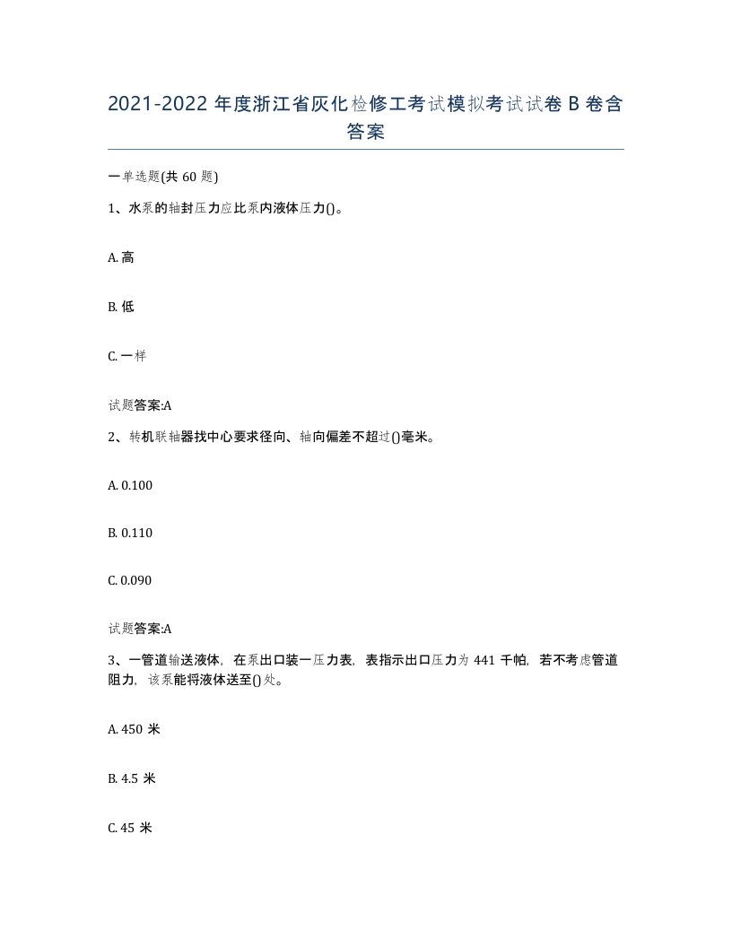 20212022年度浙江省灰化检修工考试模拟考试试卷B卷含答案