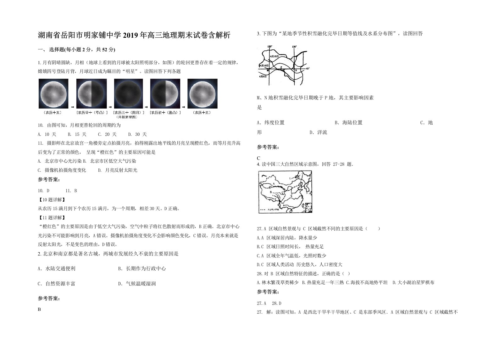 湖南省岳阳市明家铺中学2019年高三地理期末试卷含解析