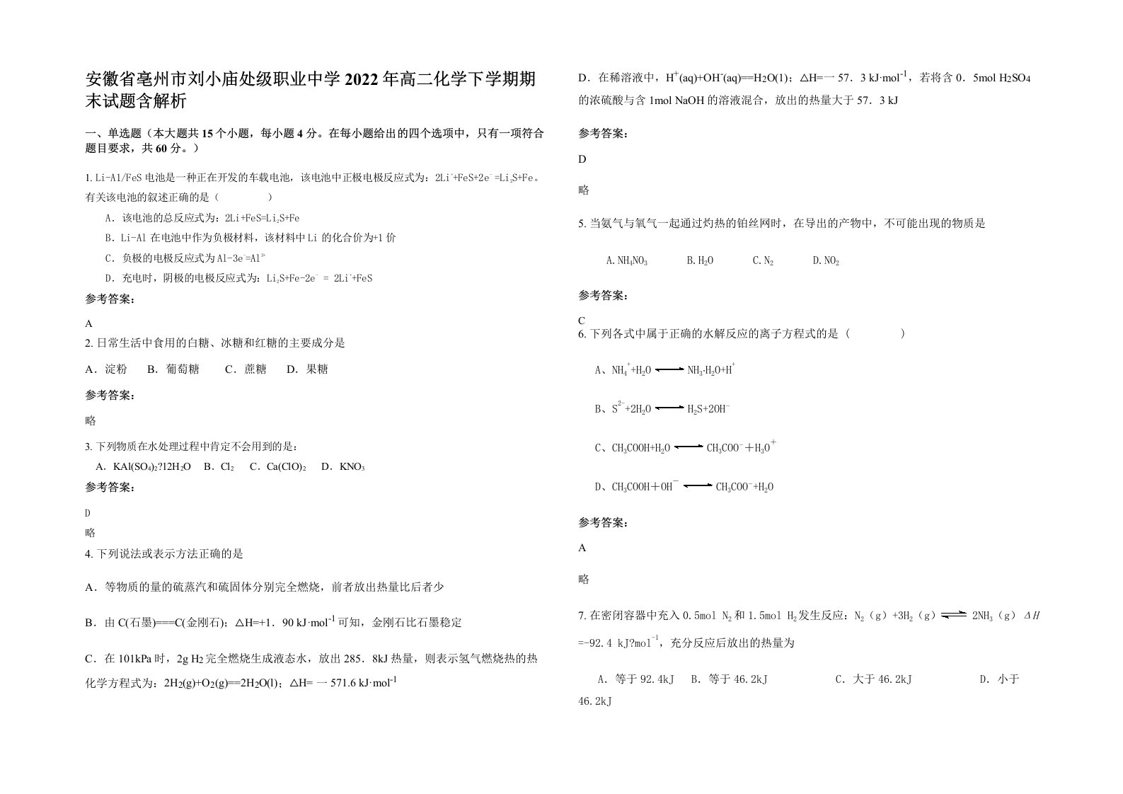 安徽省亳州市刘小庙处级职业中学2022年高二化学下学期期末试题含解析