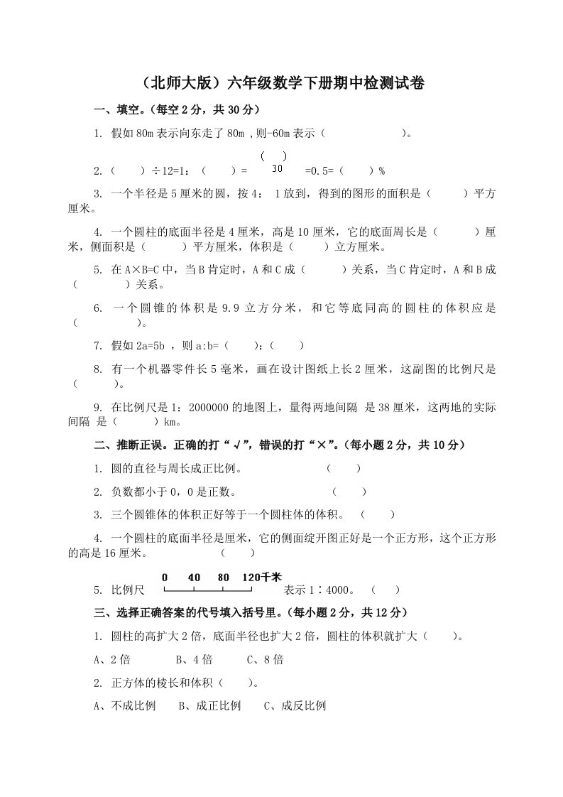 北师大版小学六年级下册数学期中测试题及答案