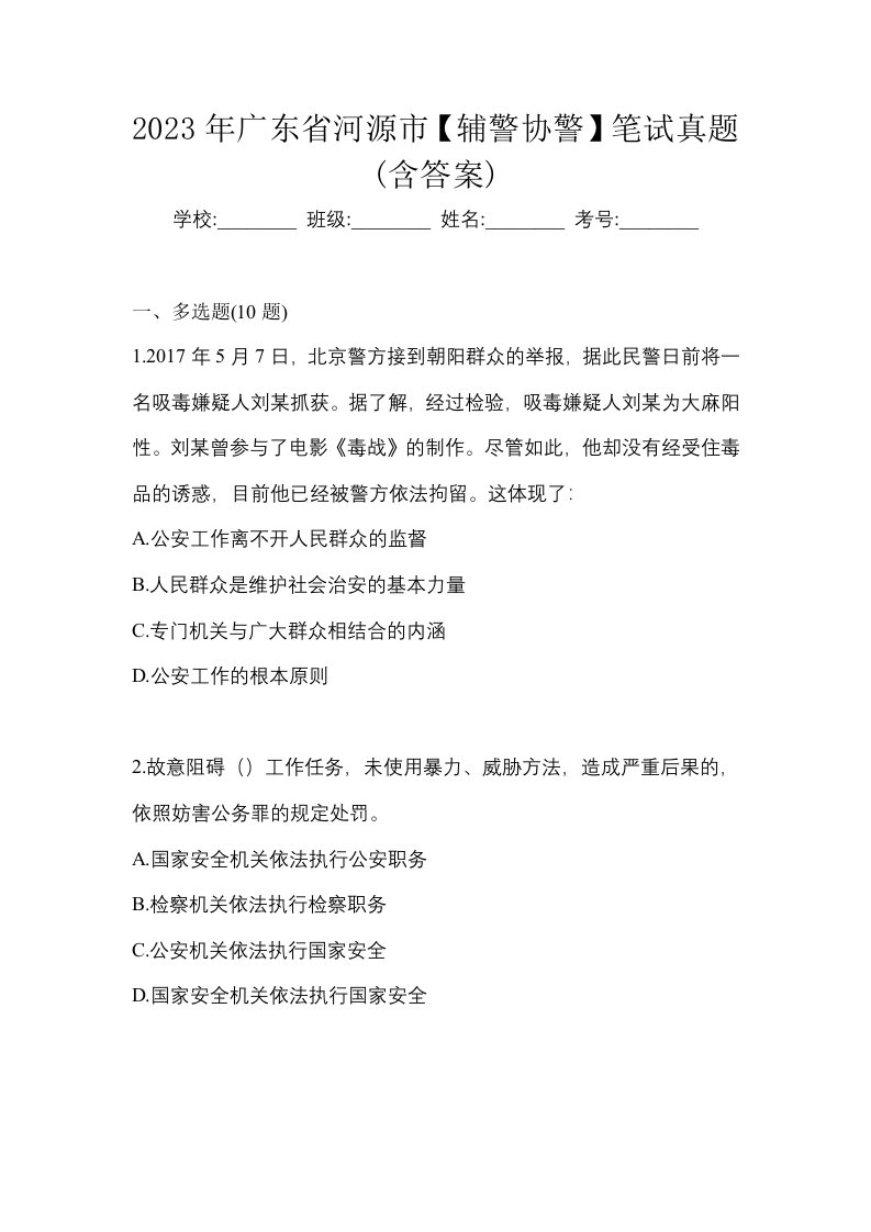 2023年广东省河源市辅警协警笔试真题含答案