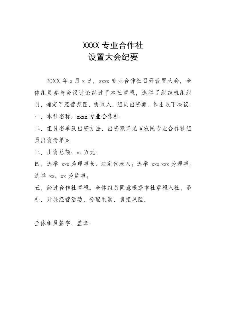 2021年农民专业合作社章程模板已通过工商验证