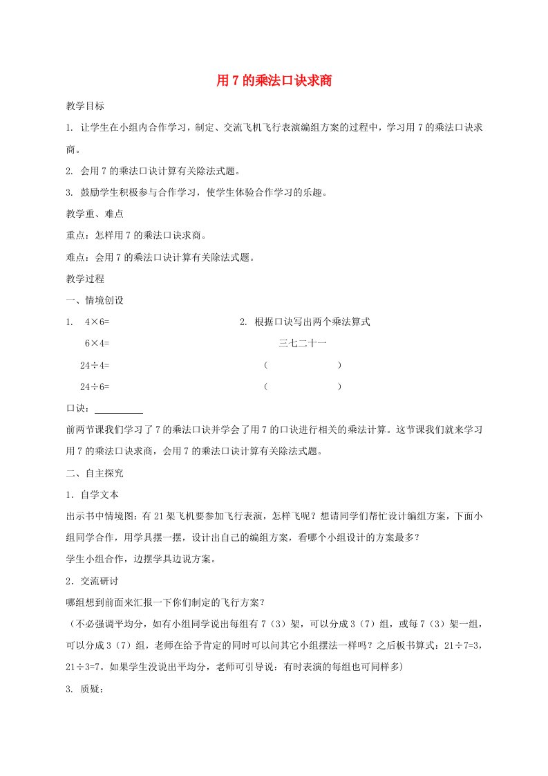 二年级数学下册用7的乘法口诀求商1教案冀教版