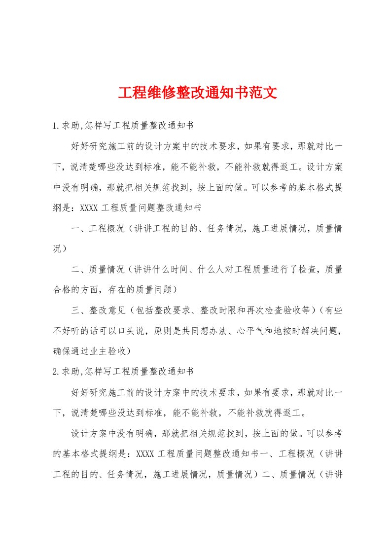 工程维修整改通知书范文