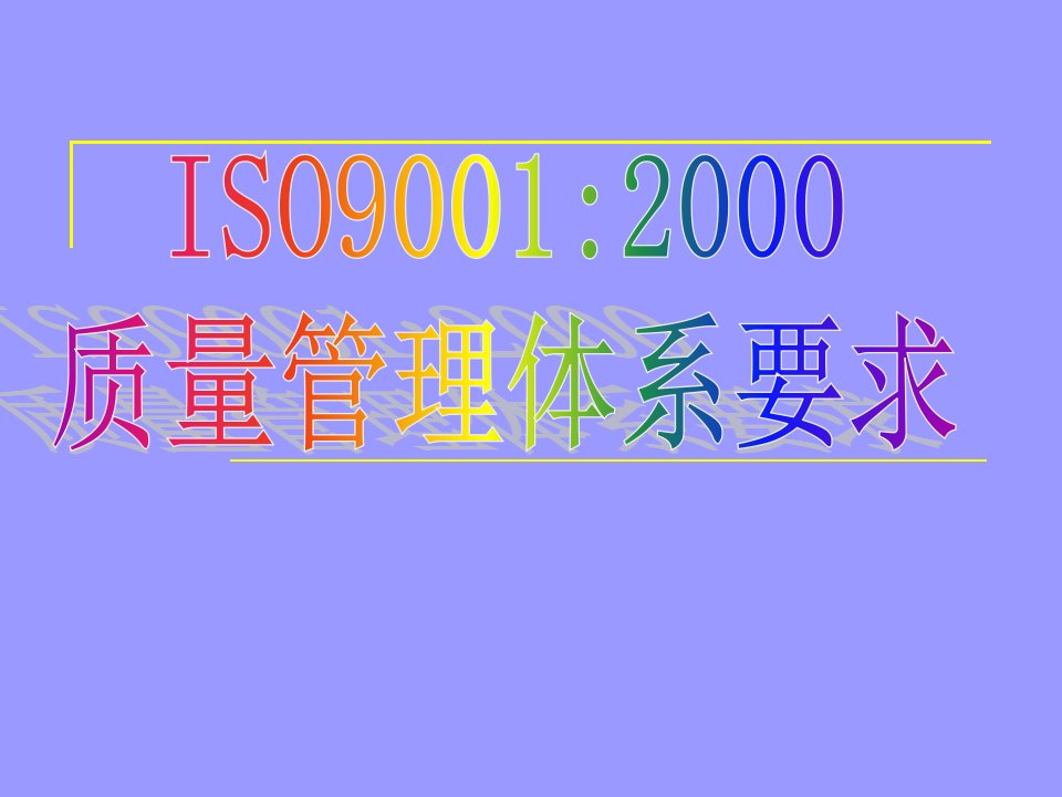 ISO900：2000质量管理体系要求