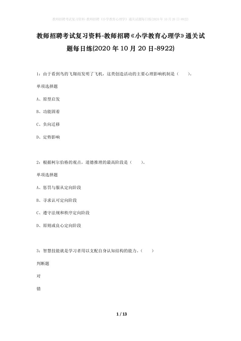 教师招聘考试复习资料-教师招聘小学教育心理学通关试题每日练2020年10月20日-8922