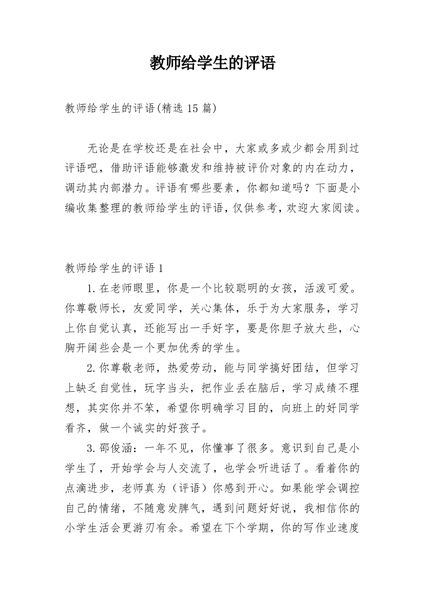 教师给学生的评语_14